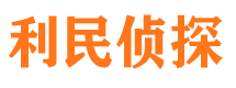 翼城利民私家侦探公司